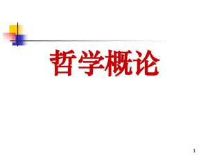 哲学概论全套课件讲稿共178页文档.ppt