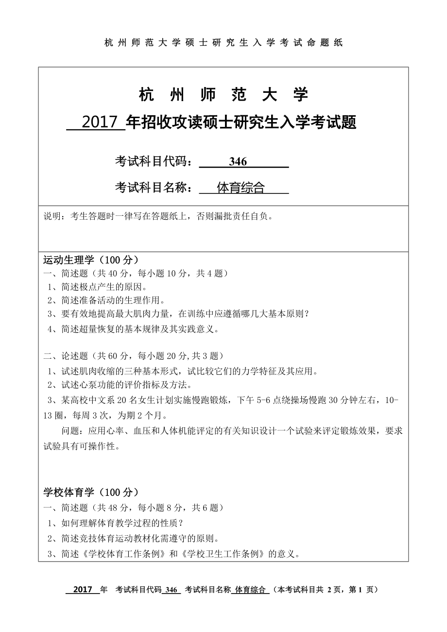 2017年杭州师范大学考研专业课试题346体育综合.doc_第1页