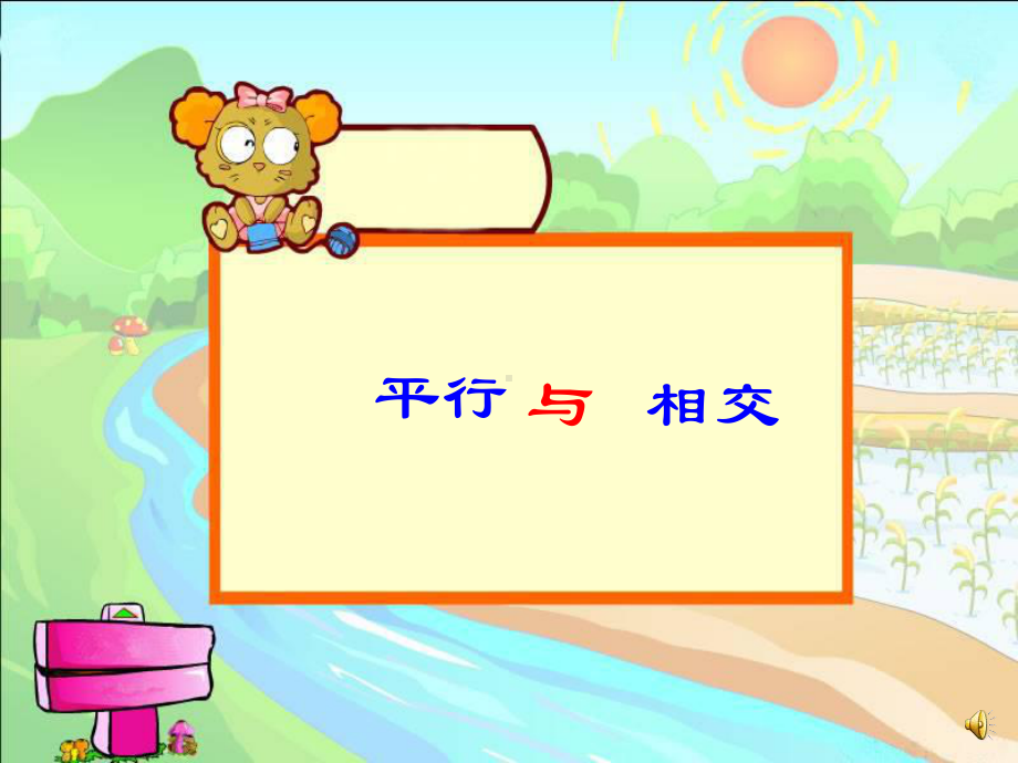 《认识平行》PPT课件.ppt_第2页