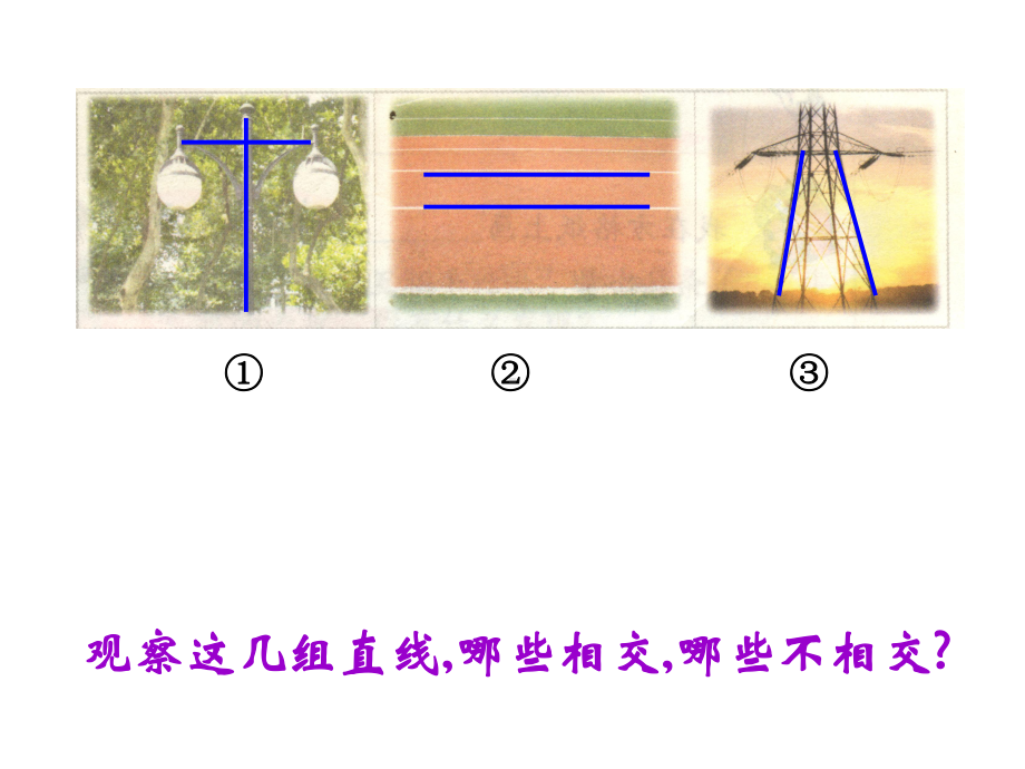 《认识平行》PPT课件.ppt_第3页