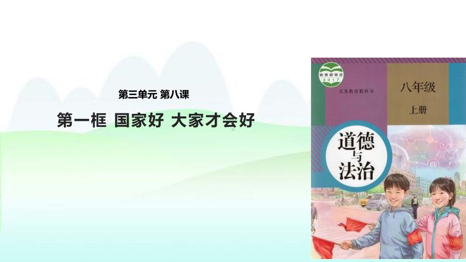 八年级道德与法治上册第四单元第八课《国家利益至上》PPT课件.pptx_第1页