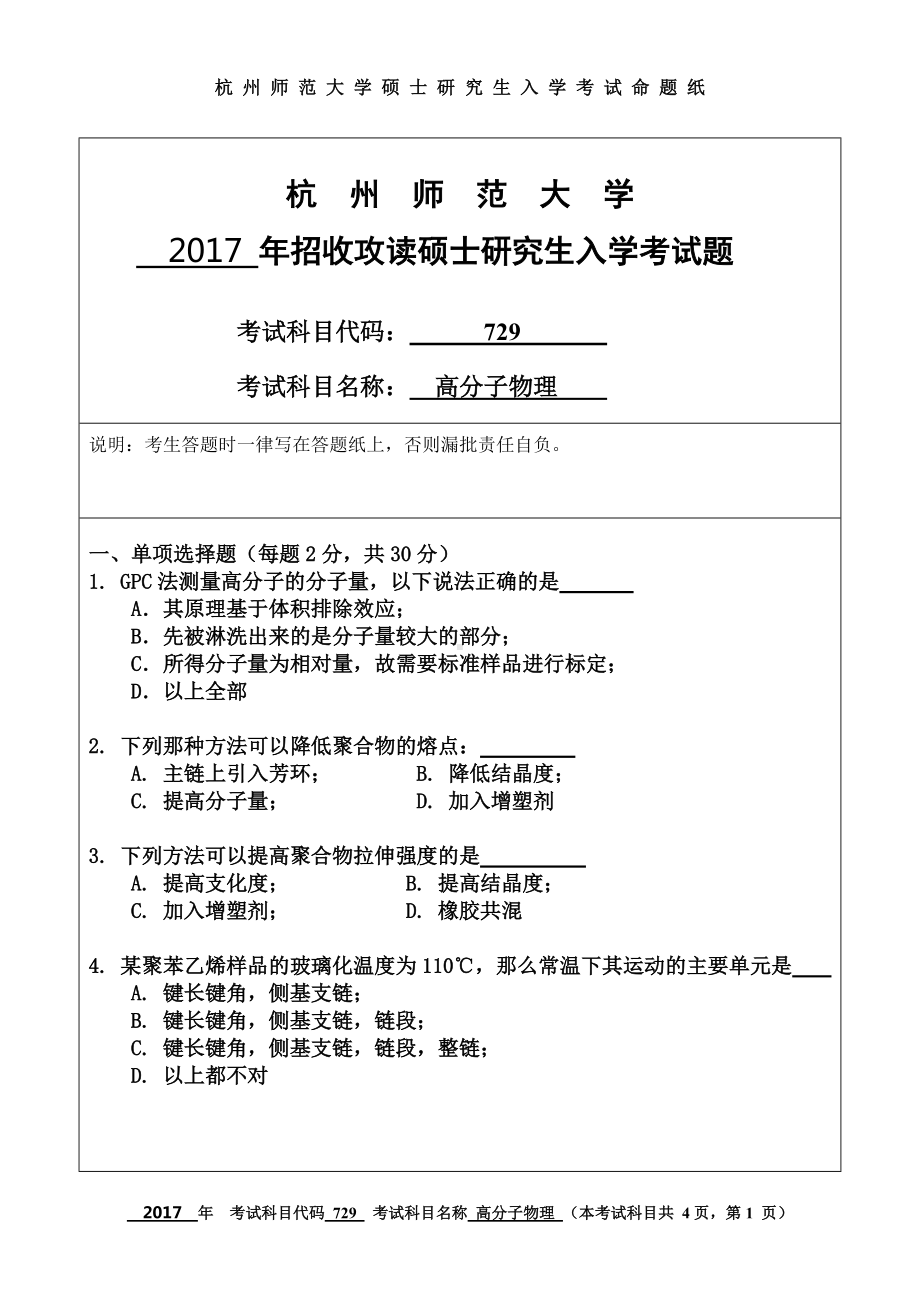 2017年杭州师范大学考研专业课试题729高分子物理.doc_第1页