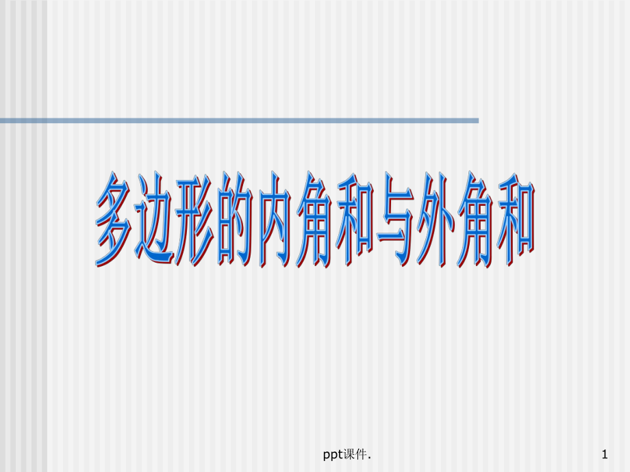 多边形的内角和外角ppt课件.ppt_第1页