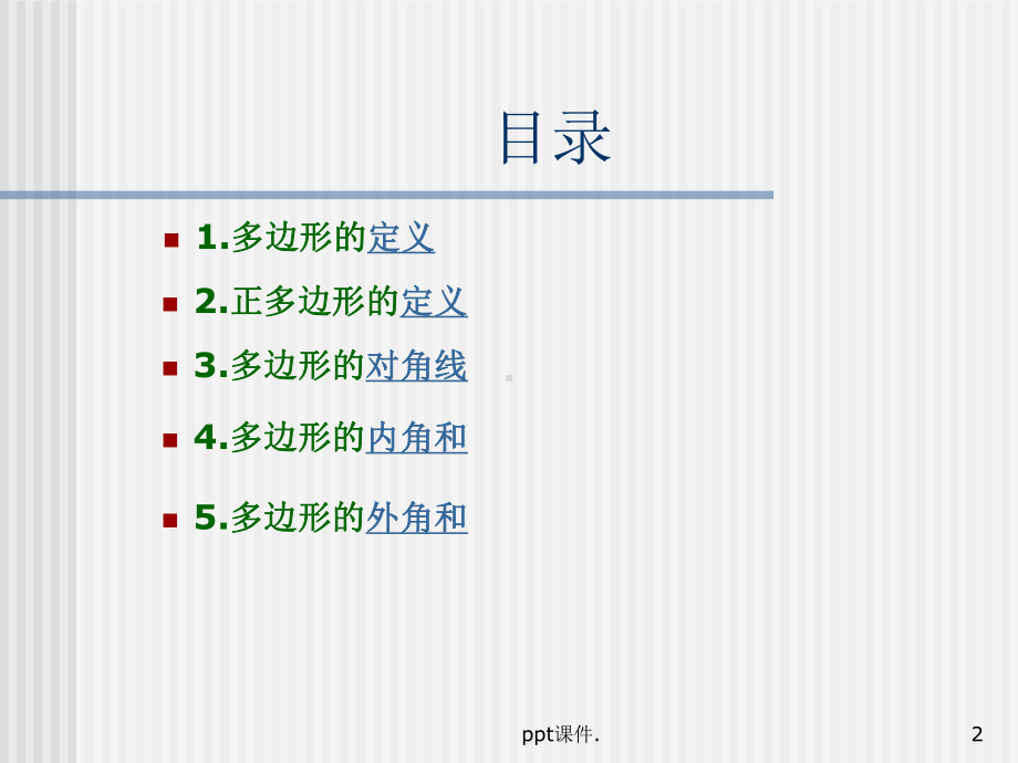 多边形的内角和外角ppt课件.ppt_第2页