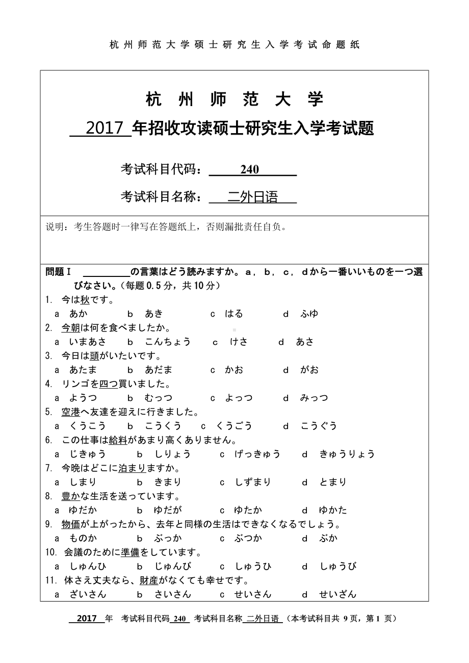 2017年杭州师范大学考研专业课试题240二外日语.doc_第1页