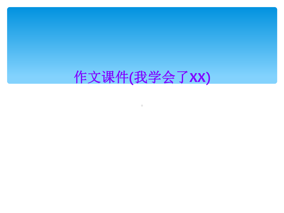 作文课件(我学会了XX).ppt_第1页