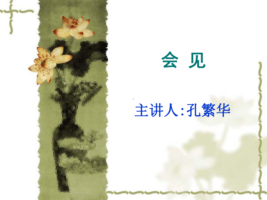 （培训课件）会见的技巧.ppt_第1页