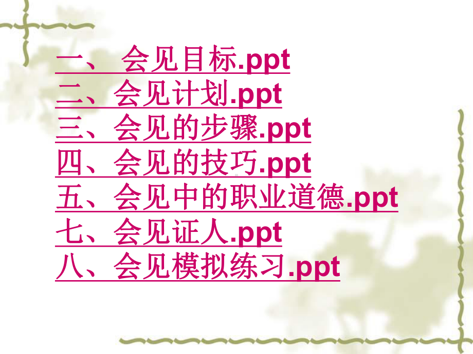 （培训课件）会见的技巧.ppt_第2页