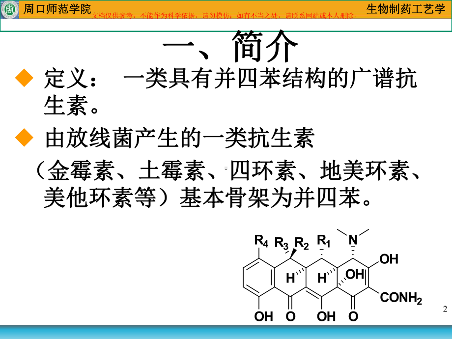 四环类抗生素课件.ppt_第2页