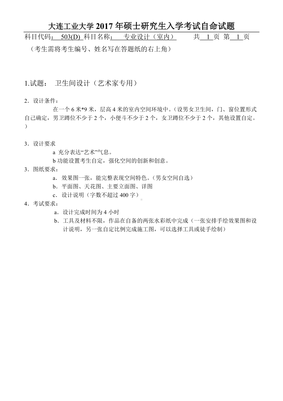 2017年大连工业大学硕士研究生入学考试503专业设计（室内）.doc_第1页