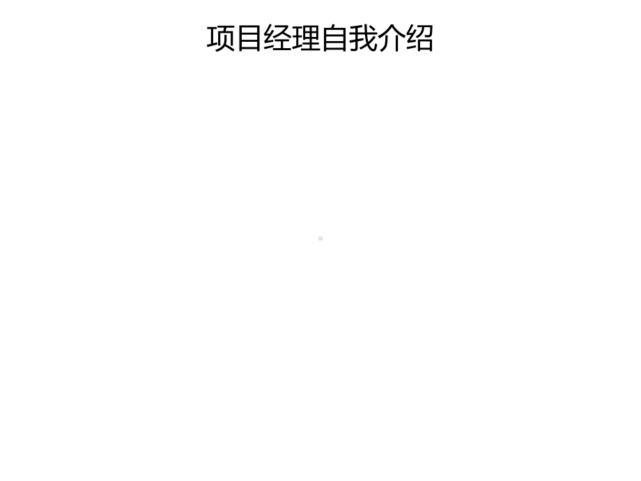 项目经理述标PPT课件.ppt_第3页