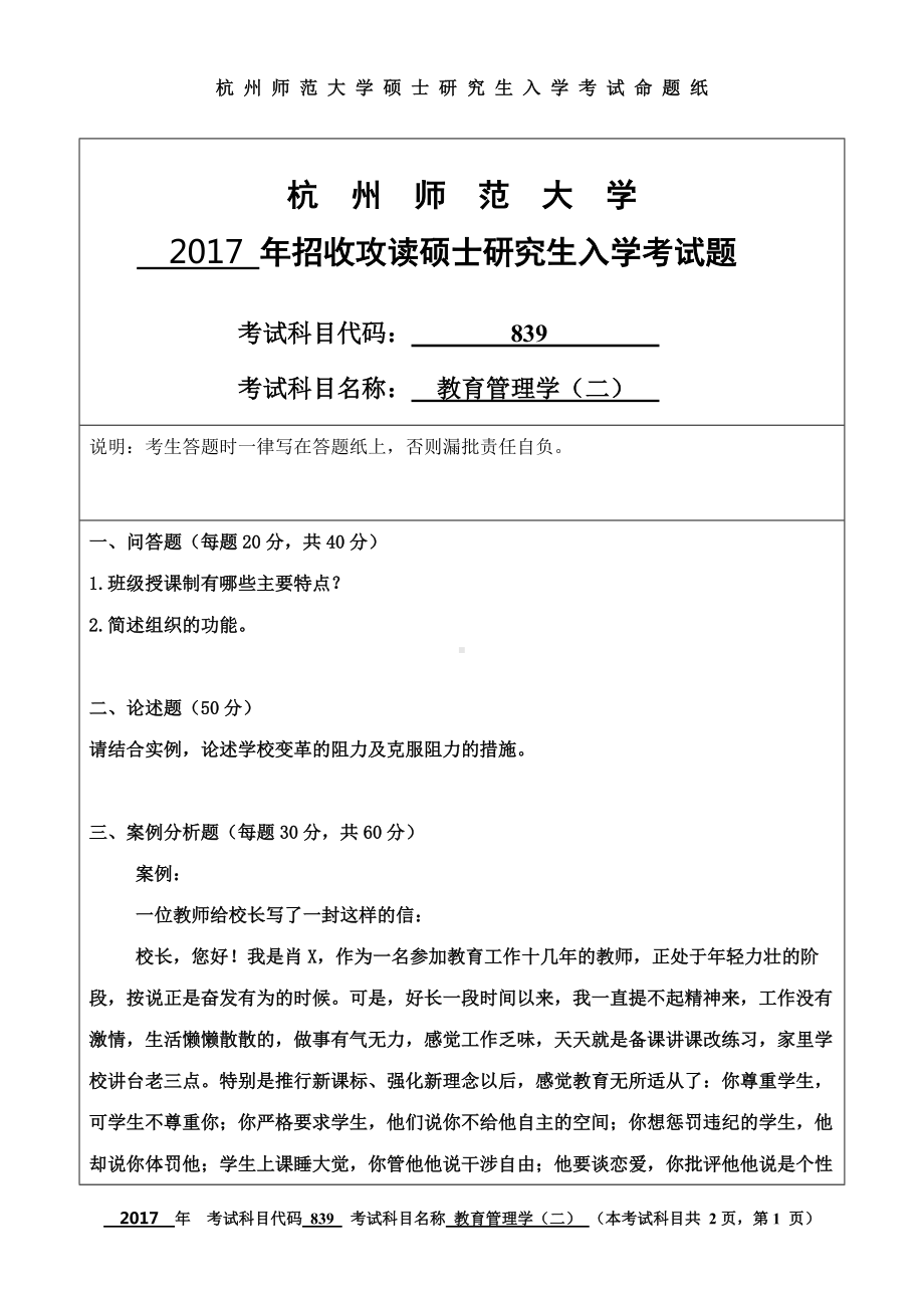 2017年杭州师范大学考研专业课试题839教育管理学（二）.doc_第1页