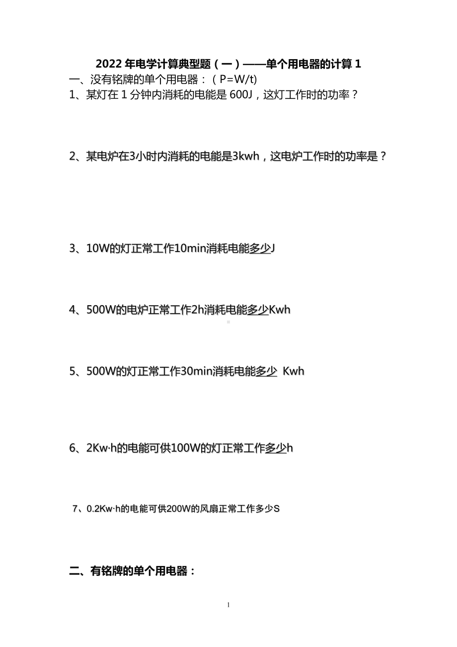 2022年电学计算典型题（一）单个用电器1.doc_第1页