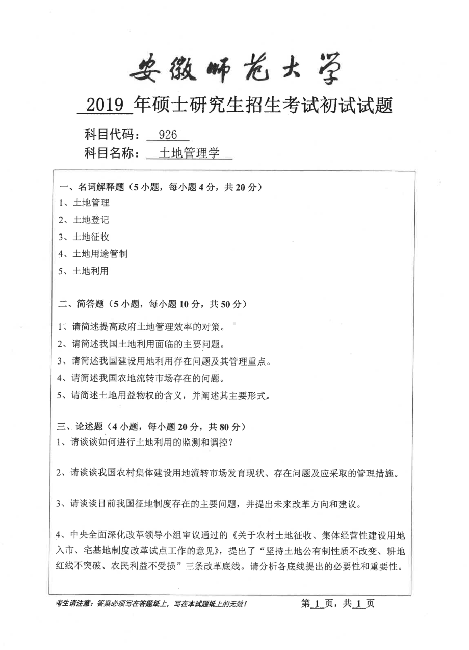 2019年安徽师范大学硕士研究生（考研）初试试题926土地管理学.pdf_第1页