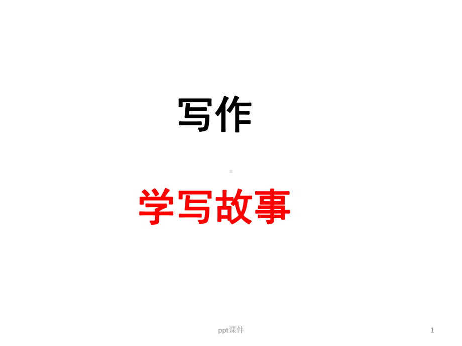 学写故事-ppt课件.pptx_第1页