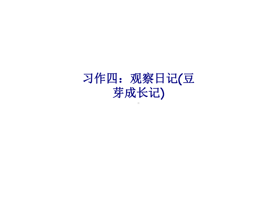 习作四观察日记专题培训课件.ppt_第1页