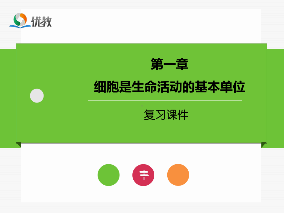 《细胞是生命活动的基本单位》复习课件-.ppt_第1页