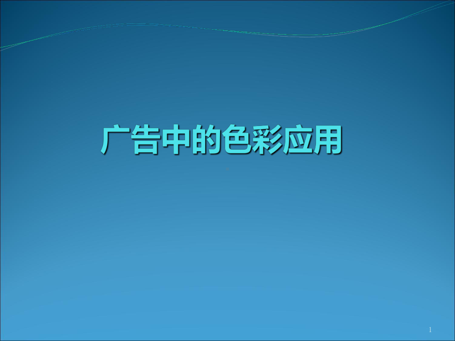 广告中的色彩应用PPT课件.ppt_第1页