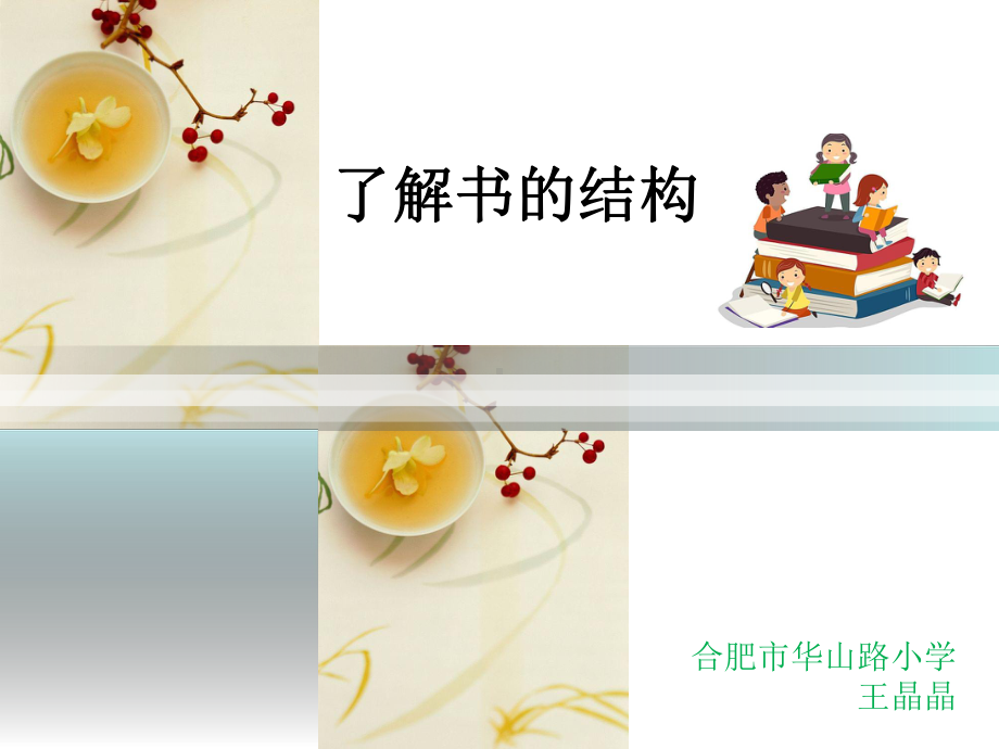 了解书的结构-ppt课件.ppt_第1页