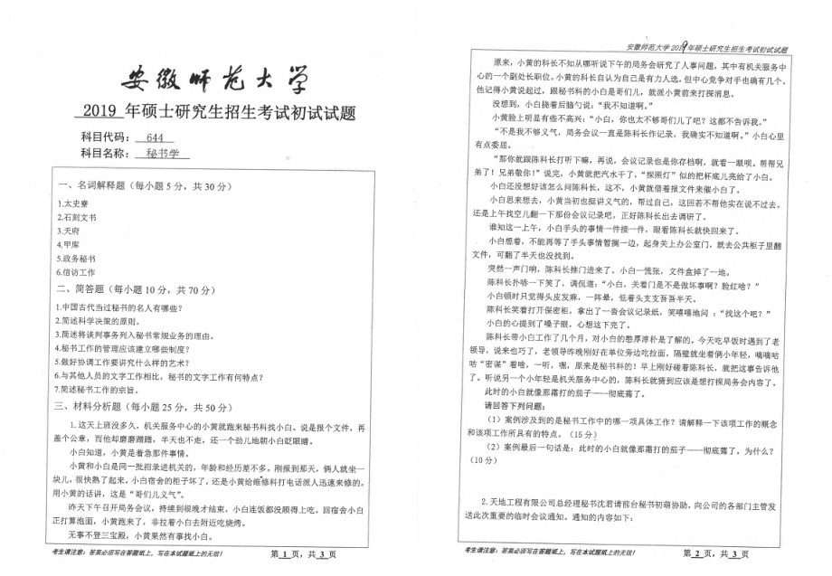 2019年安徽师范大学硕士研究生（考研）初试试题644秘书学.pdf_第1页