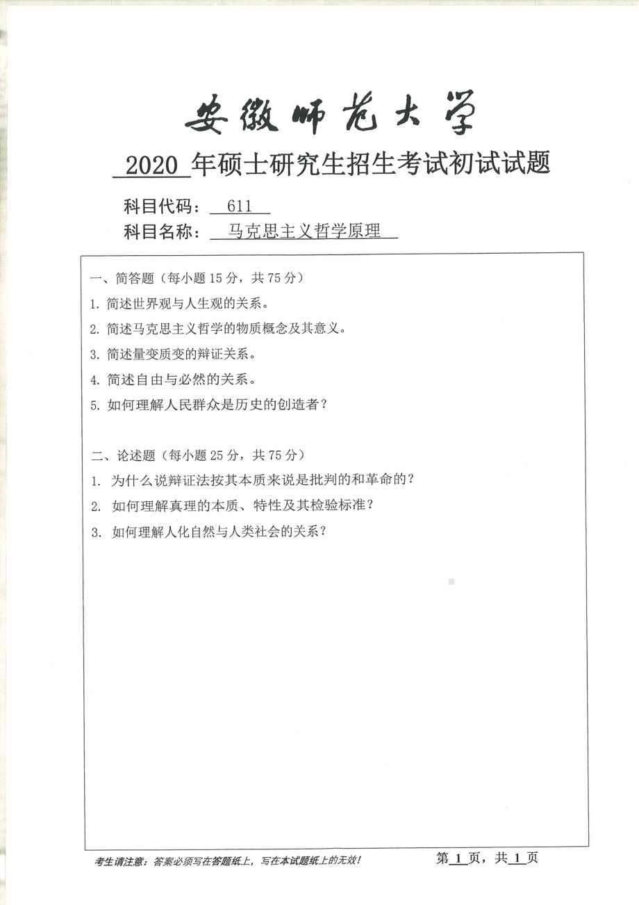 2020年安徽师范大学硕士研究生（考研）初试试题611马克思主义哲学原理.pdf_第1页