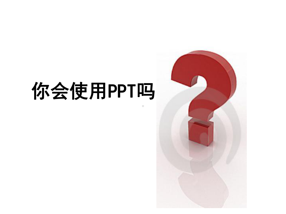 制作实用技巧大全PPT课件.ppt_第1页