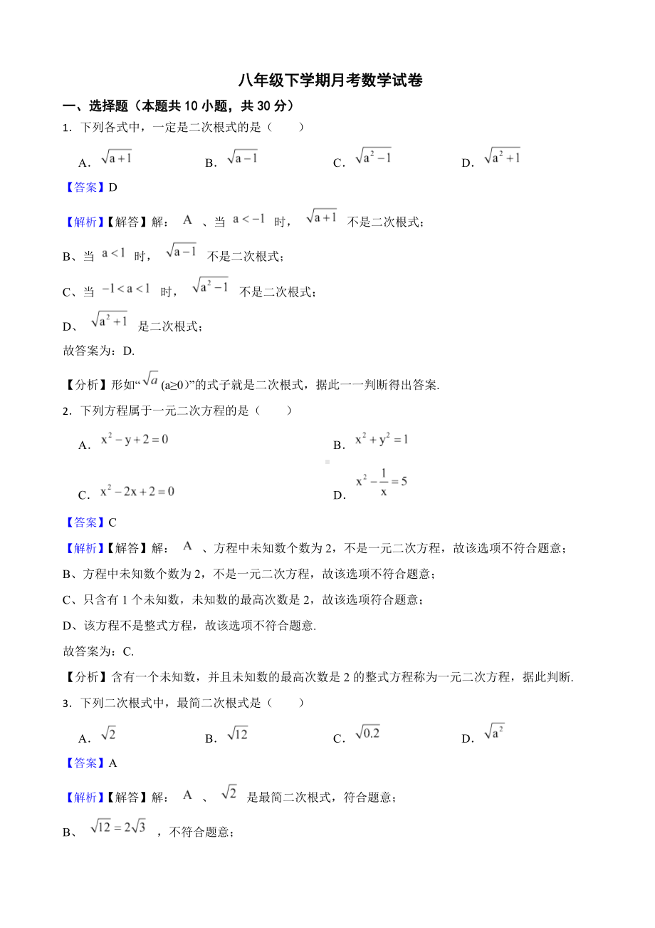 教师专用浙江省杭州市八年级下学期月考数学试卷.docx_第1页