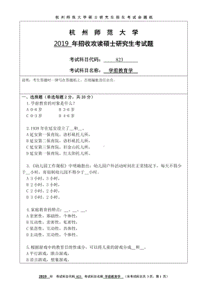 2019年杭州师范大学考研专业课试题823学前教育学.DOC