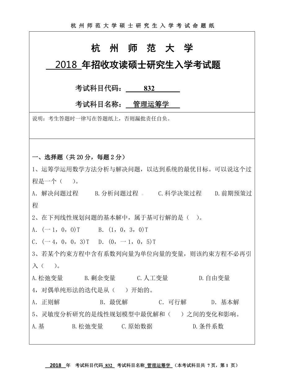 2018年杭州师范大学考研专业课试题832管理运筹学.doc_第1页