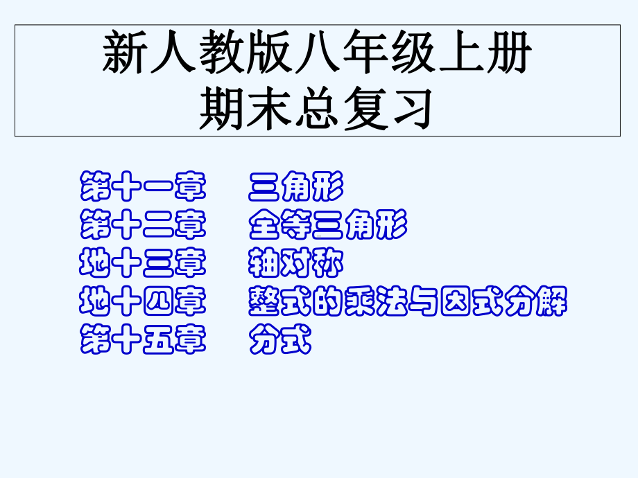 人教版八年级数学上总复习课件.ppt_第2页