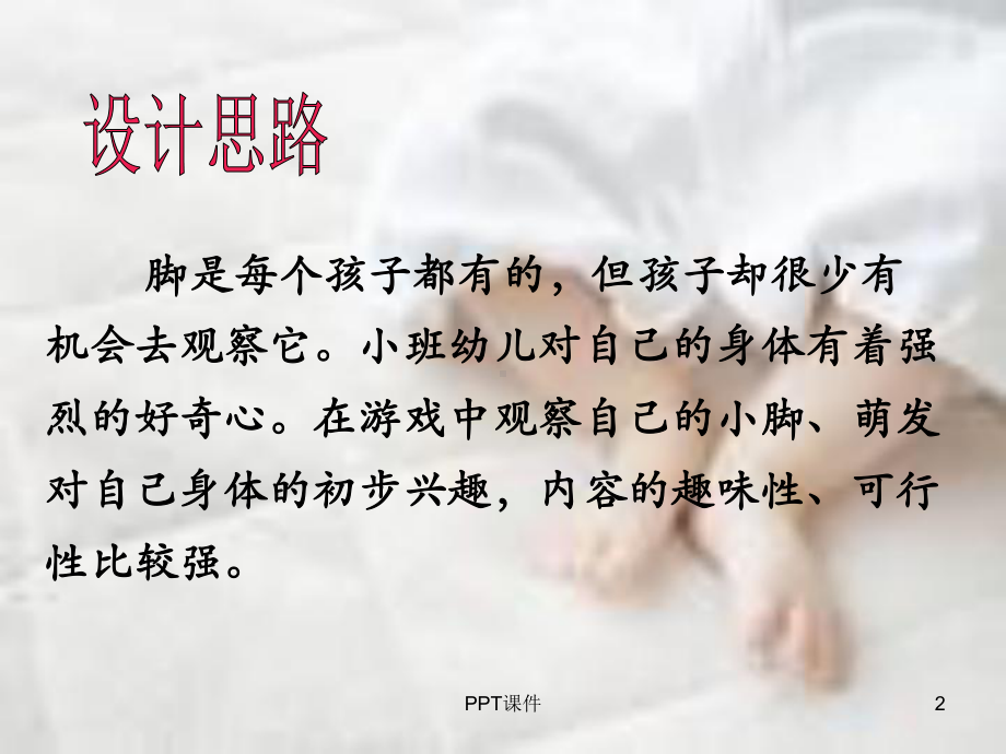 小健康教育活动-可爱的小脚丫-ppt课件.ppt_第2页