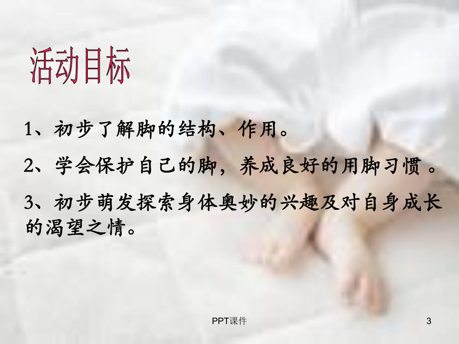 小健康教育活动-可爱的小脚丫-ppt课件.ppt_第3页