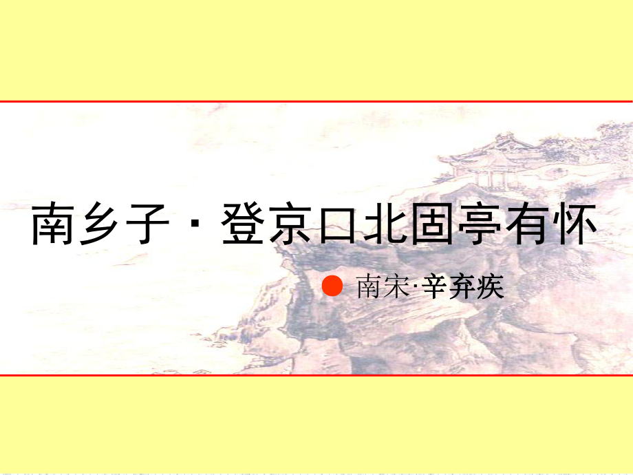 优秀课件《南乡子登京口北固亭有怀》ppt.ppt_第1页