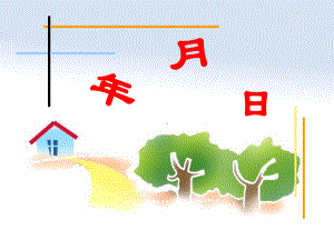 新人教版小学数学三年级《年月日》课件.ppt