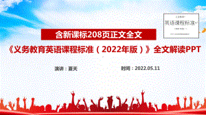 解读《2022版英语新课标》全文PPT.ppt