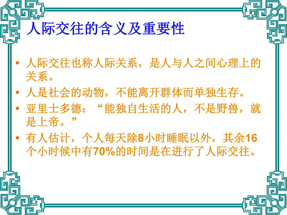 大学生人际交往PPT课件(同名1073).ppt_第3页