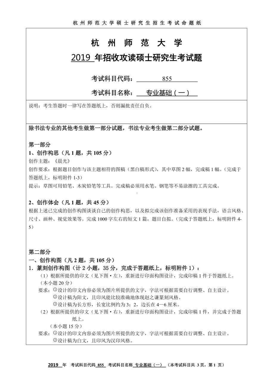 2019年杭州师范大学考研专业课试题855专业基础（一）.DOC_第1页