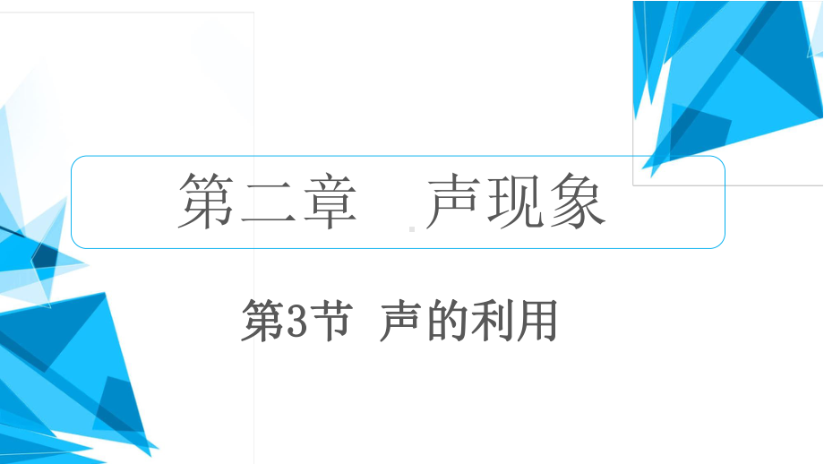 人教版物理八年级上册-2.3声的利用.ppt_第2页
