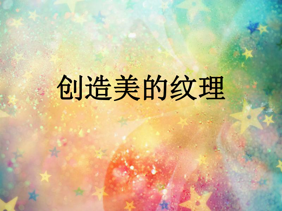 《创造美的纹理》课件.ppt_第1页