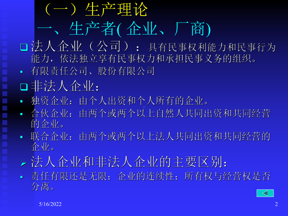 浙大微观经济学课件(史晋川、李建琴)第五讲-生.ppt_第2页