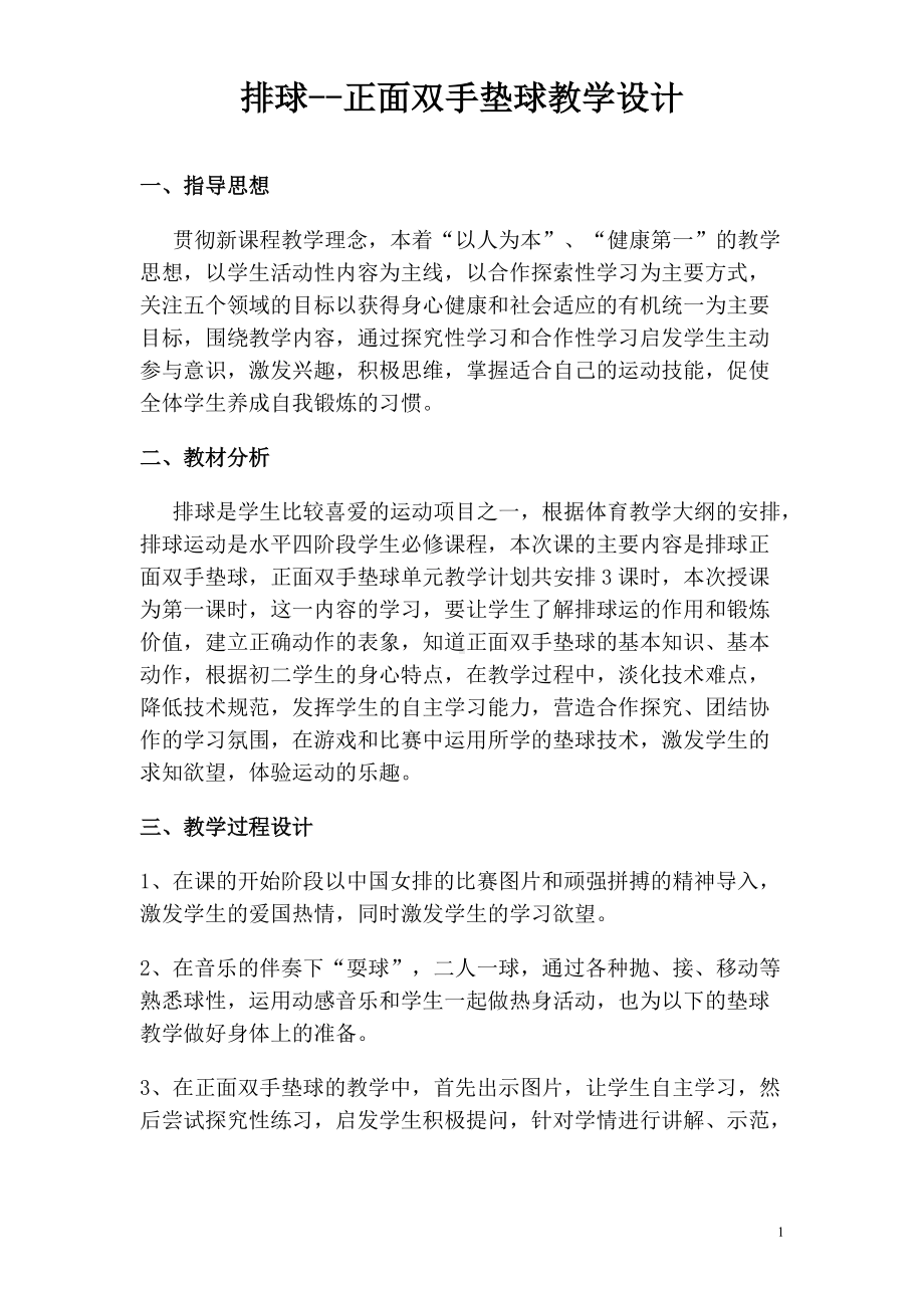 八年级《排球正面双手垫球》教学设计与教案.doc_第1页