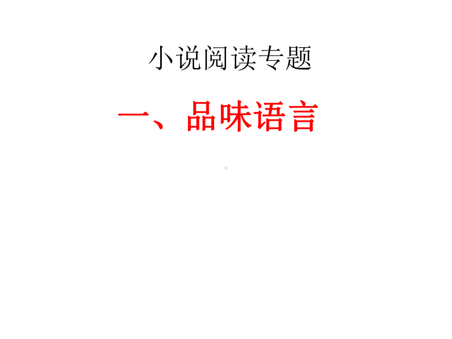 小说阅读技巧专题PPT课件.ppt_第2页