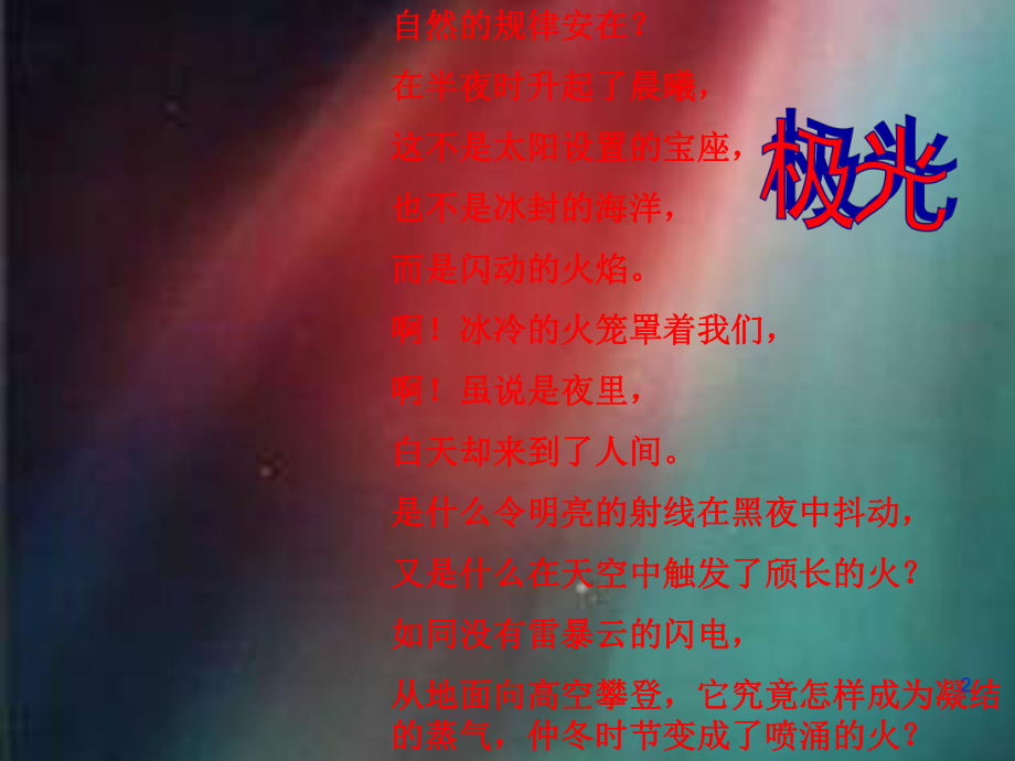 《神奇的极光》课件.ppt.ppt_第2页