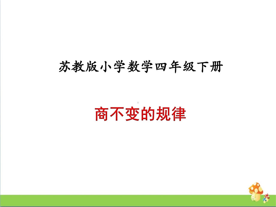 四年级数学上课件－例7商不变的规律苏教版.ppt_第1页