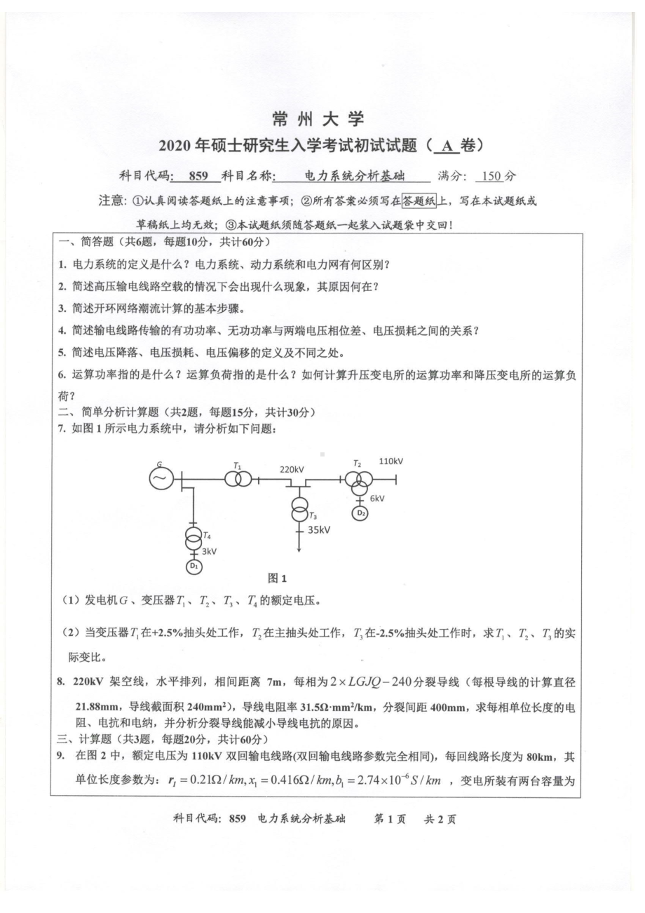 2020年常州大学研究生初试专业科目真题859电力系统分析基础.pdf_第1页