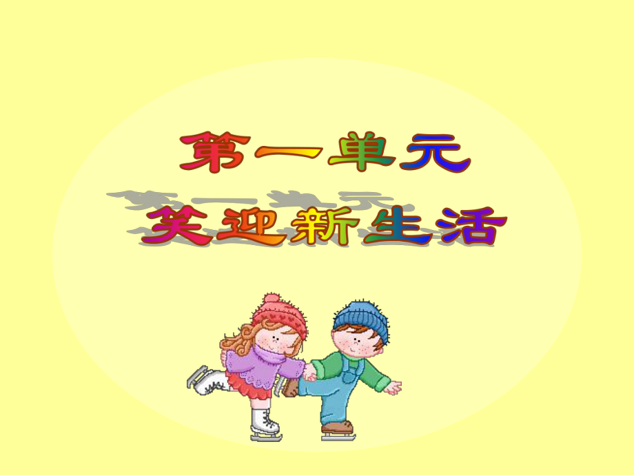 初中一年级思想政治上册第一课时课件.ppt_第3页