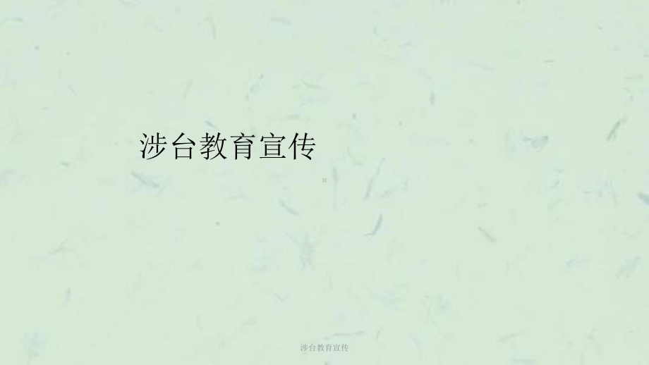 涉台教育宣传课件.ppt_第1页