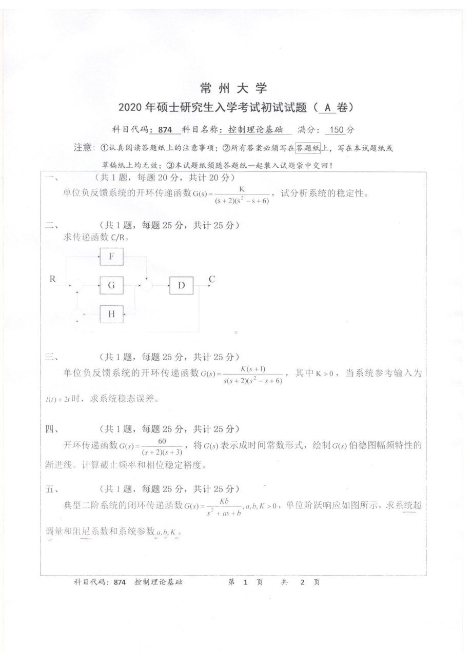 2020年常州大学研究生初试专业科目真题874控制理论基础.pdf_第1页