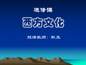 西方文化(全套课件149P).ppt