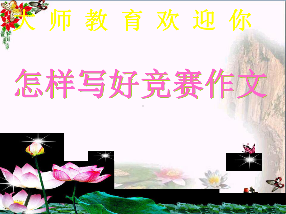 初中作文指导-如何写好竞赛作文PPT课件.ppt_第1页